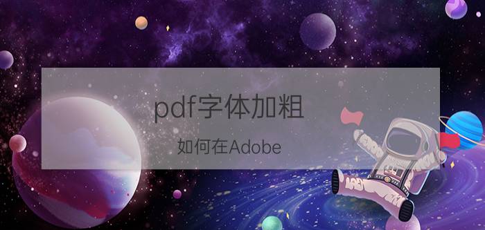 pdf字体加粗 如何在Adobe Acrobat Pro中修改PDF中的文字？